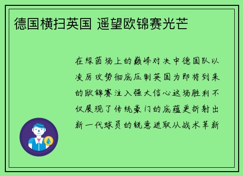德国横扫英国 遥望欧锦赛光芒