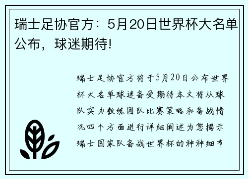瑞士足协官方：5月20日世界杯大名单公布，球迷期待!